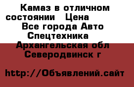  Камаз в отличном состоянии › Цена ­ 10 200 - Все города Авто » Спецтехника   . Архангельская обл.,Северодвинск г.